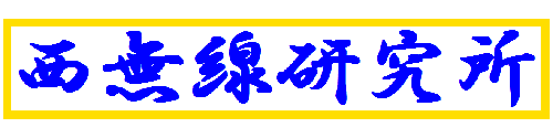 西無線研究所